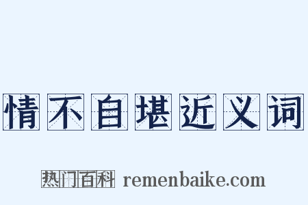 情不自堪近义词是什么意思的图片
